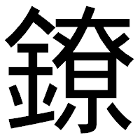「鐐」のゴシック体フォント・イメージ