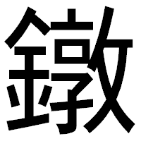 「鐓」のゴシック体フォント・イメージ