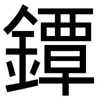 「鐔」のゴシック体フォント・イメージ