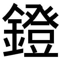 「鐙」のゴシック体フォント・イメージ