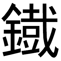 「鐡」のゴシック体フォント・イメージ
