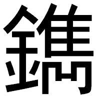 「鐫」のゴシック体フォント・イメージ