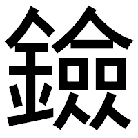 「鐱」のゴシック体フォント・イメージ