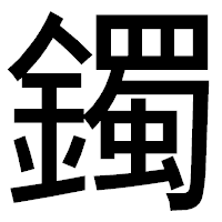 「鐲」のゴシック体フォント・イメージ