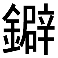 「鐴」のゴシック体フォント・イメージ