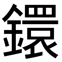 「鐶」のゴシック体フォント・イメージ