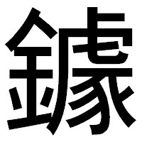 「鐻」のゴシック体フォント・イメージ