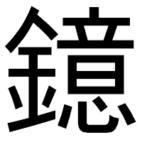 「鐿」のゴシック体フォント・イメージ