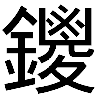 「鑁」のゴシック体フォント・イメージ