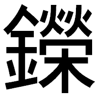 「鑅」のゴシック体フォント・イメージ
