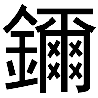 「鑈」のゴシック体フォント・イメージ