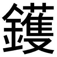 「鑊」のゴシック体フォント・イメージ