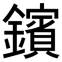 「鑌」のゴシック体フォント・イメージ
