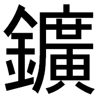「鑛」のゴシック体フォント・イメージ