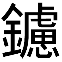 「鑢」のゴシック体フォント・イメージ