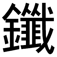 「鑯」のゴシック体フォント・イメージ