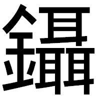 「鑷」のゴシック体フォント・イメージ
