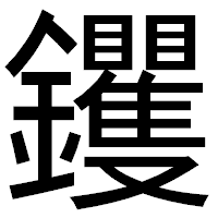 「钁」のゴシック体フォント・イメージ