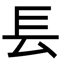 「镸」のゴシック体フォント・イメージ
