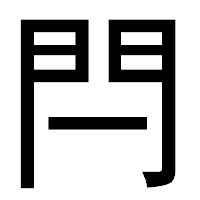 「閂」のゴシック体フォント・イメージ