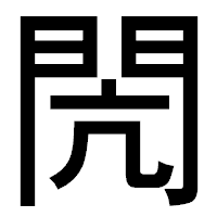 「閌」のゴシック体フォント・イメージ