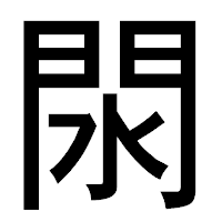 「閖」のゴシック体フォント・イメージ