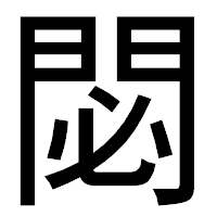 「閟」のゴシック体フォント・イメージ