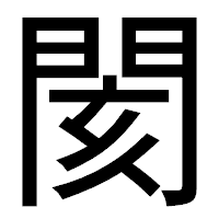 「閡」のゴシック体フォント・イメージ