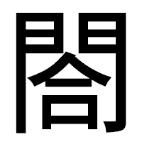 「閤」のゴシック体フォント・イメージ