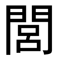 「閭」のゴシック体フォント・イメージ