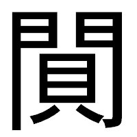 「閴」のゴシック体フォント・イメージ