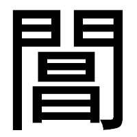 「閶」のゴシック体フォント・イメージ