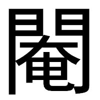 「閹」のゴシック体フォント・イメージ