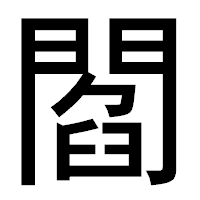 「閻」のゴシック体フォント・イメージ