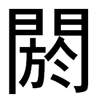 「閼」のゴシック体フォント・イメージ