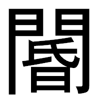 「閽」のゴシック体フォント・イメージ