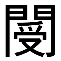「閿」のゴシック体フォント・イメージ