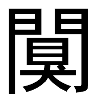 「闃」のゴシック体フォント・イメージ
