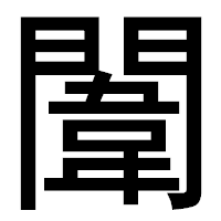 「闈」のゴシック体フォント・イメージ
