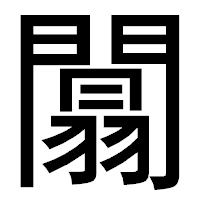 「闒」のゴシック体フォント・イメージ