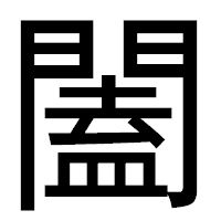 「闔」のゴシック体フォント・イメージ