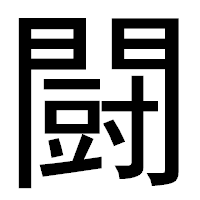 「闘」のゴシック体フォント・イメージ