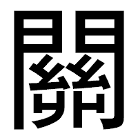「關」のゴシック体フォント・イメージ