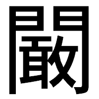 「闞」のゴシック体フォント・イメージ
