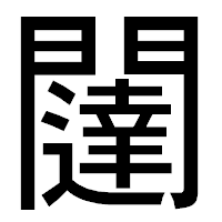 「闥」のゴシック体フォント・イメージ