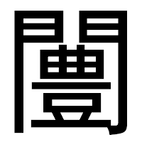「闦」のゴシック体フォント・イメージ