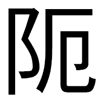 「阨」のゴシック体フォント・イメージ