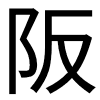 「阪」のゴシック体フォント・イメージ