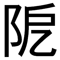 「阸」のゴシック体フォント・イメージ
