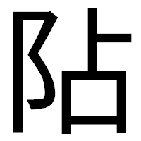 「阽」のゴシック体フォント・イメージ